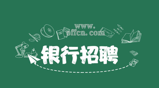 银行行业招聘人才有什么要求？